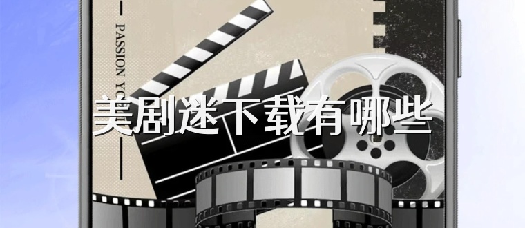 美剧迷下载有哪些