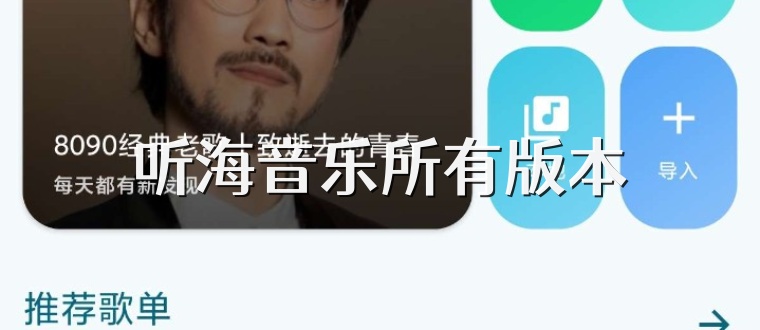 听海音乐所有版本