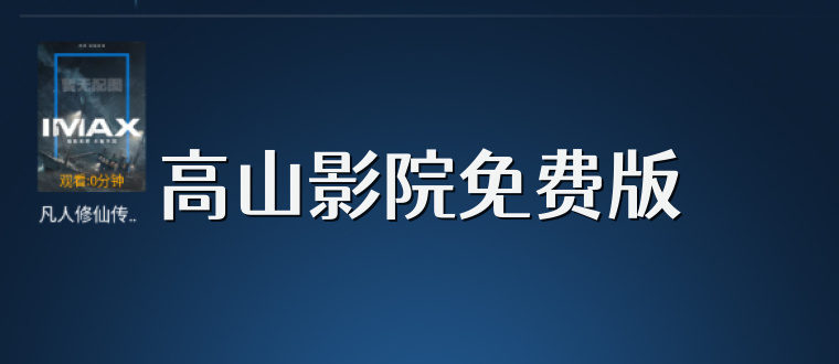 高山影院免费版