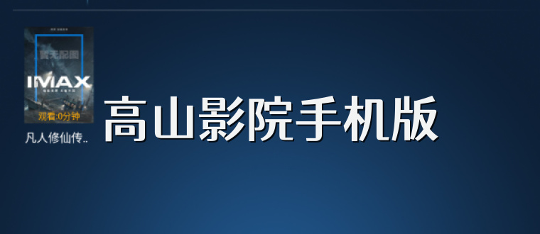 高山影院手机版