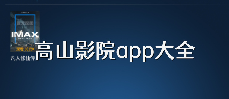 高山影院app大全