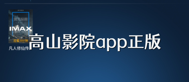 高山影院app正版