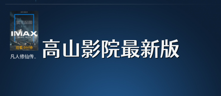 高山影院最新版
