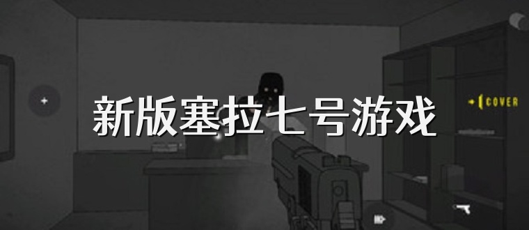 新版塞拉七号游戏