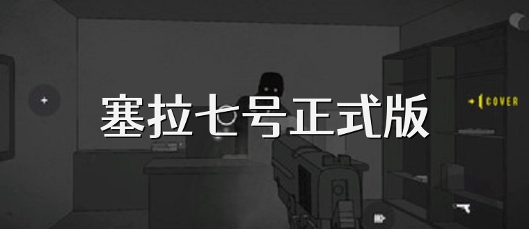 塞拉七号正式版