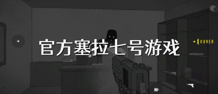 官方塞拉七号游戏