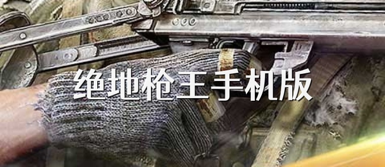 绝地枪王手机版
