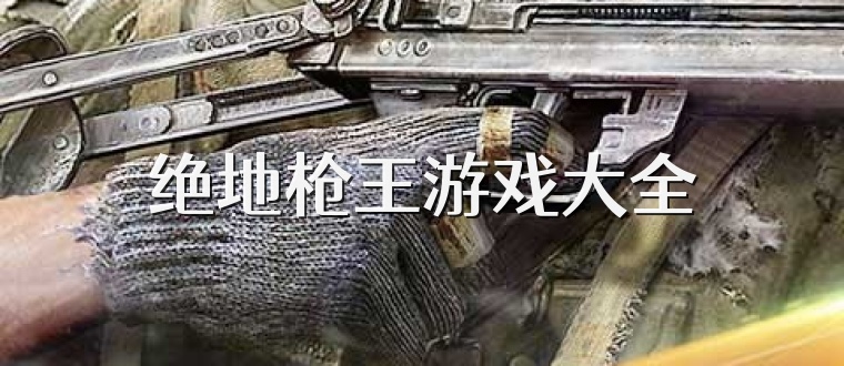 绝地枪王游戏大全