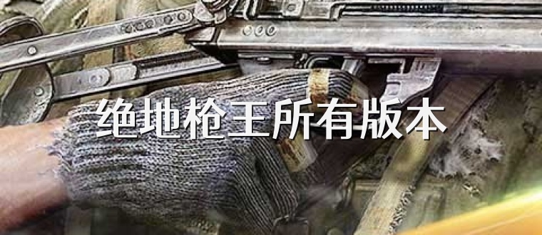 绝地枪王所有版本