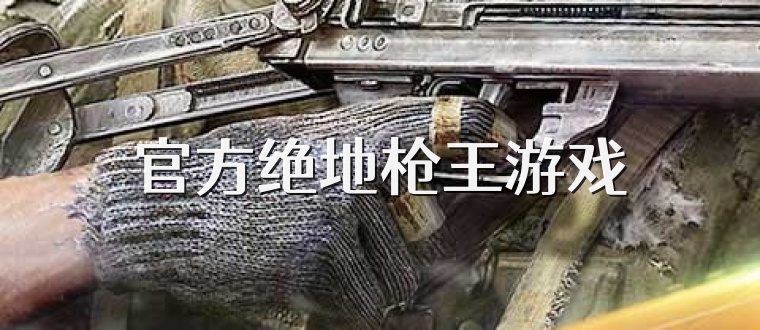 官方绝地枪王游戏