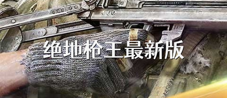 绝地枪王最新版