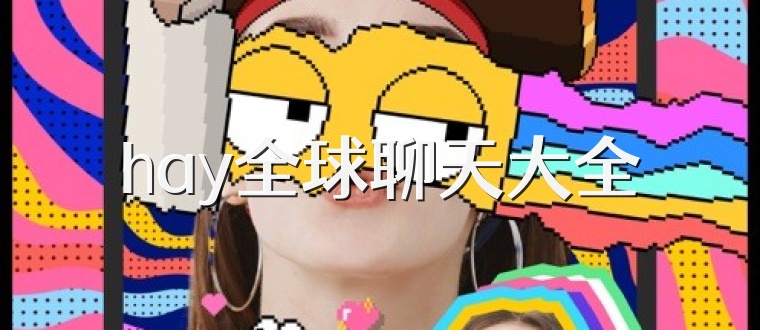 hay全球聊天大全