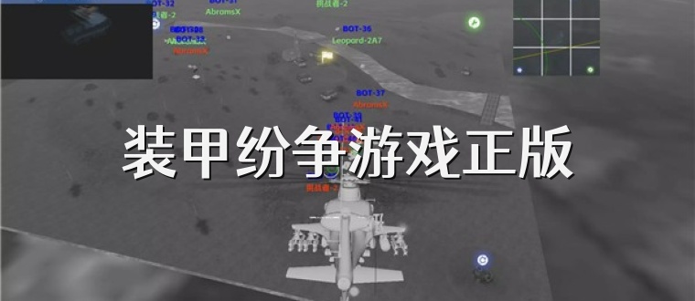 装甲纷争游戏正版