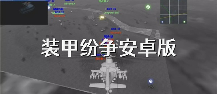 装甲纷争安卓版