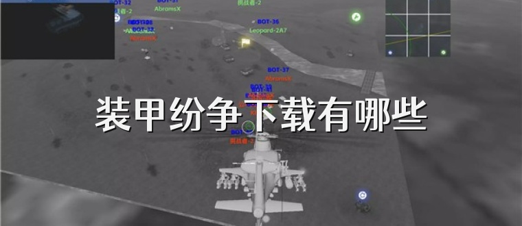 装甲纷争下载有哪些
