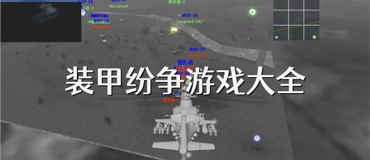 装甲纷争游戏大全