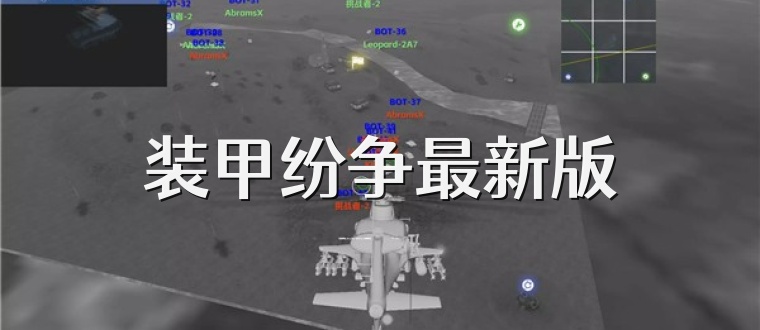 装甲纷争最新版
