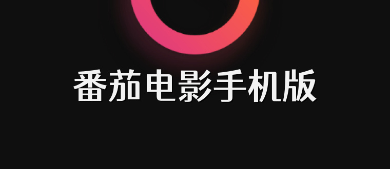 番茄电影手机版