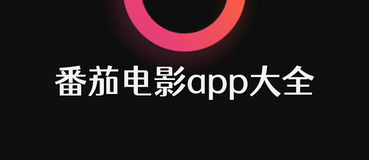 番茄电影app大全