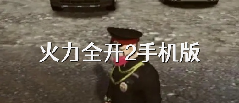 火力全开2手机版