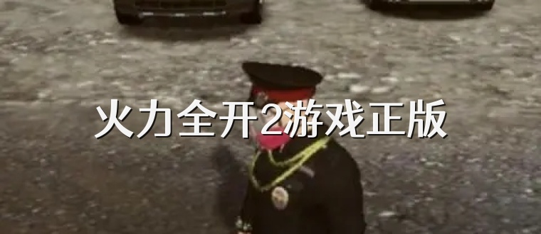 火力全开2游戏正版