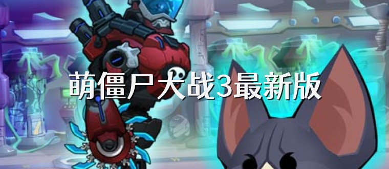 萌僵尸大战3最新版