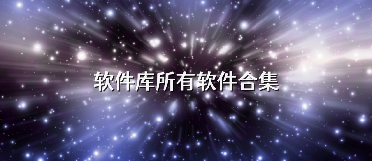 软件库所有软件合集