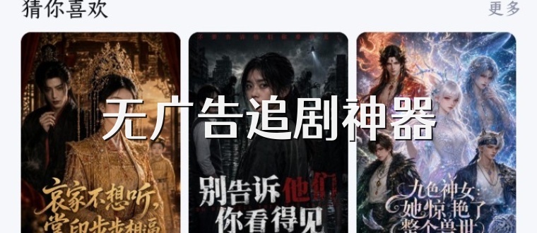 无广告追剧神器
