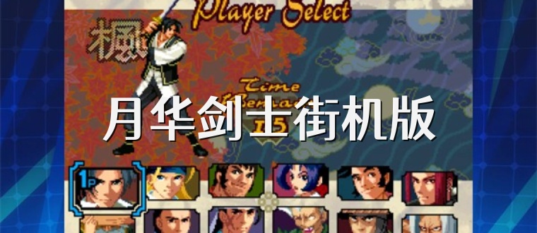 月华剑士街机版