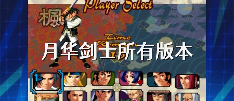 月华剑士所有版本