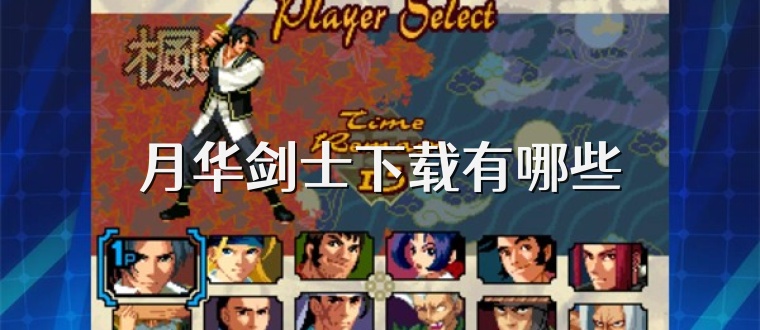 月华剑士下载有哪些