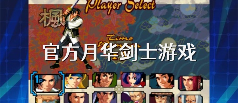 官方月华剑士游戏