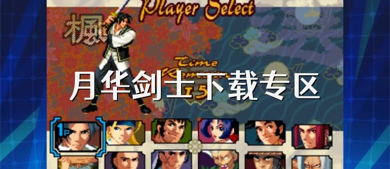 月华剑士下载专区