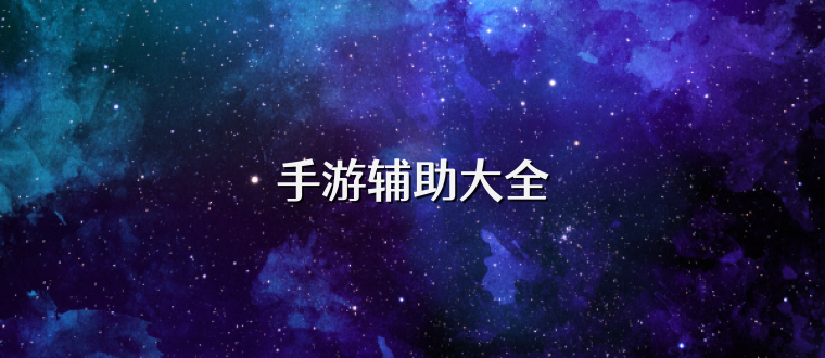 手游辅助大全