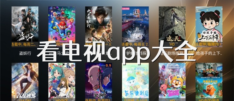 看电视app大全