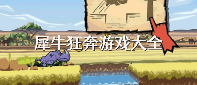犀牛狂奔游戏大全