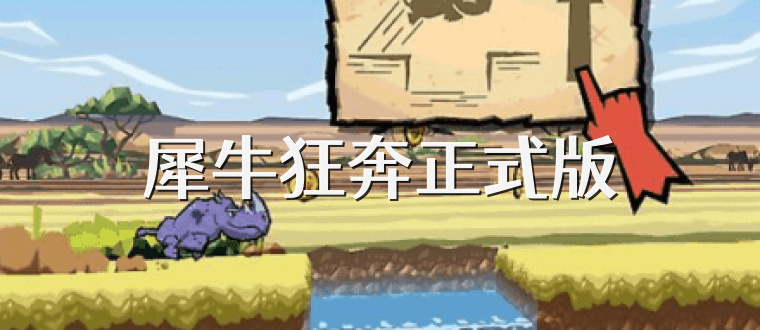 犀牛狂奔正式版