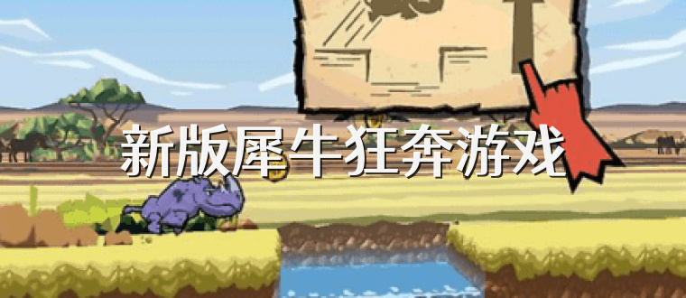 新版犀牛狂奔游戏