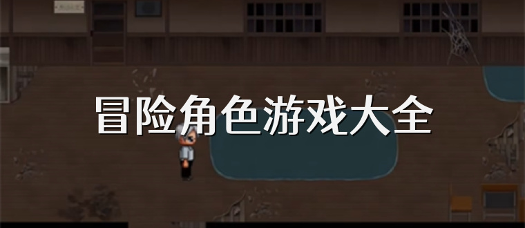 冒险角色游戏大全