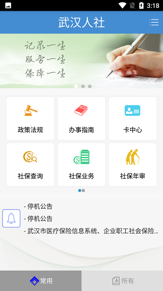 武汉人社app截图