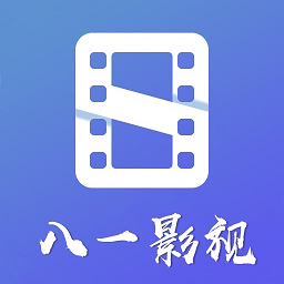 2024正版八一影视app