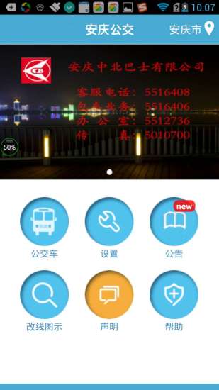 安庆掌上公交app 3