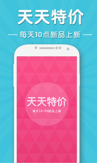 天天特价软件 4