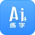 AI练字官方版