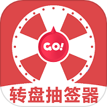 转盘抽签器app