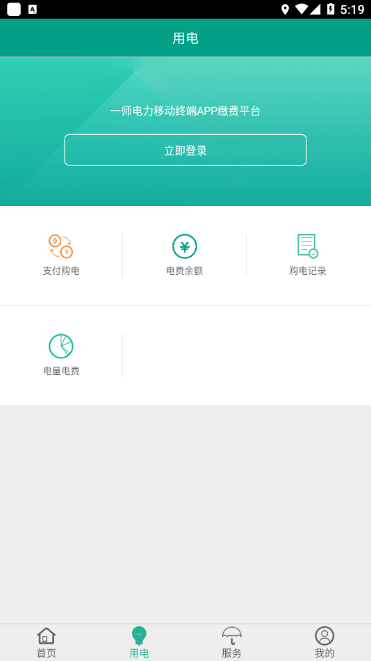 安卓第一师电力(电力缴费)app