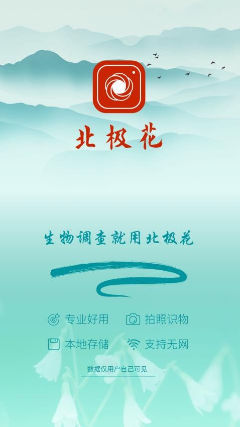 北极花生物调查app截图