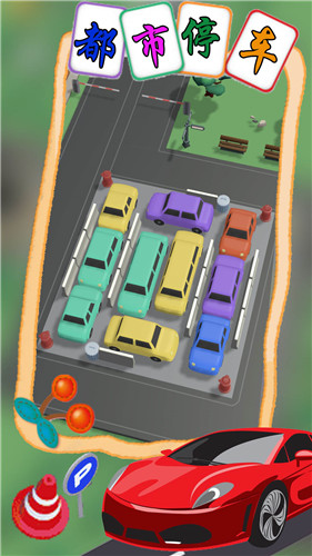 都市停车模拟 1