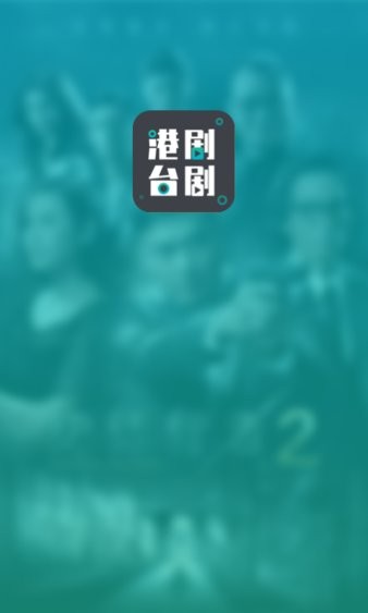 港剧台剧通app 1
