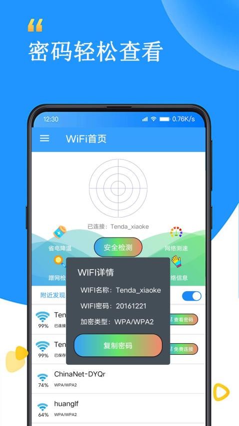 WiFi查看密码器截图